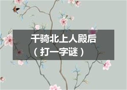 千骑北上人殿后（打一字谜）