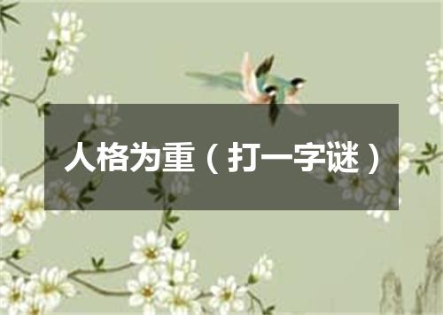 人格为重（打一字谜）