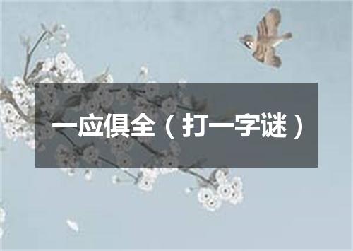 一应俱全（打一字谜）