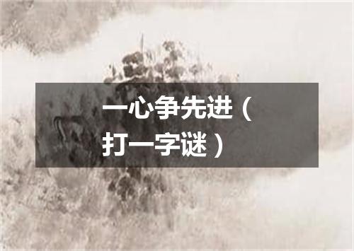 一心争先进（打一字谜）