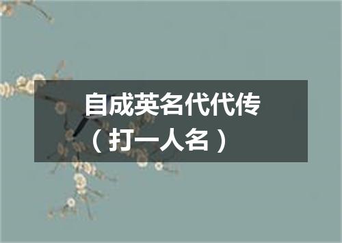 自成英名代代传（打一人名）