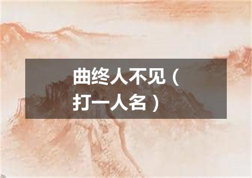 曲终人不见（打一人名）