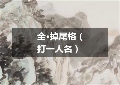 全·掉尾格（打一人名）