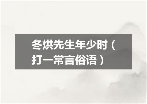 冬烘先生年少时（打一常言俗语）