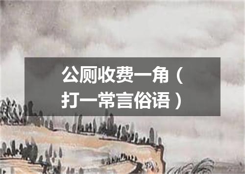 公厕收费一角（打一常言俗语）