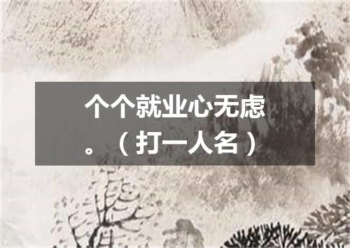 个个就业心无虑。（打一人名）