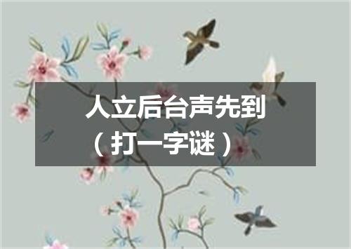 人立后台声先到（打一字谜）