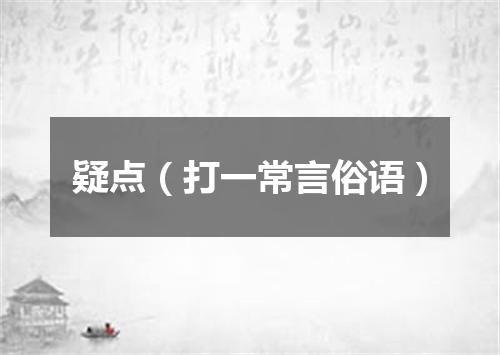 疑点（打一常言俗语）