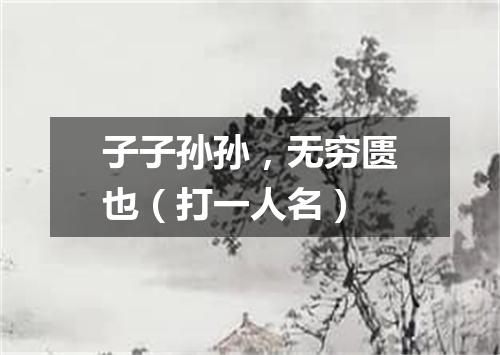 子子孙孙，无穷匮也（打一人名）