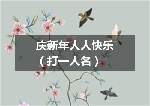 庆新年人人快乐（打一人名）