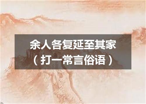 余人各复延至其家（打一常言俗语）