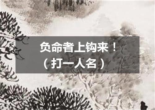 负命者上钩来！（打一人名）