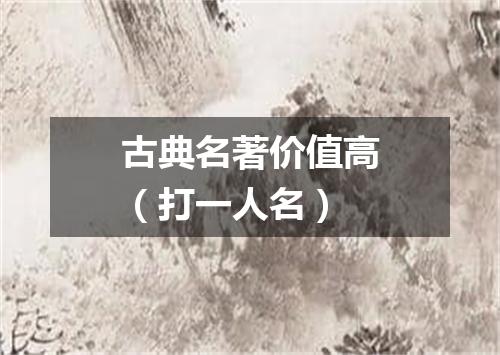 古典名著价值高（打一人名）