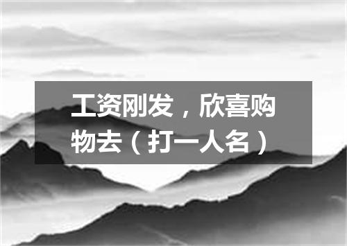 工资刚发，欣喜购物去（打一人名）