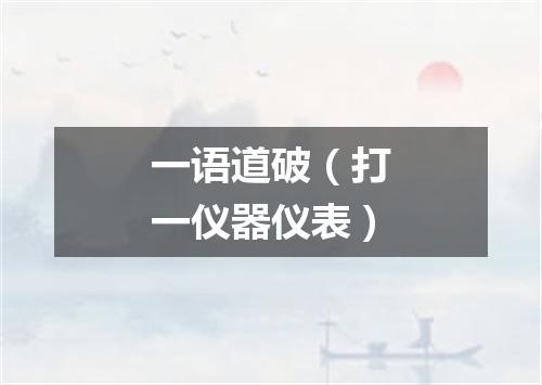 一语道破（打一仪器仪表）