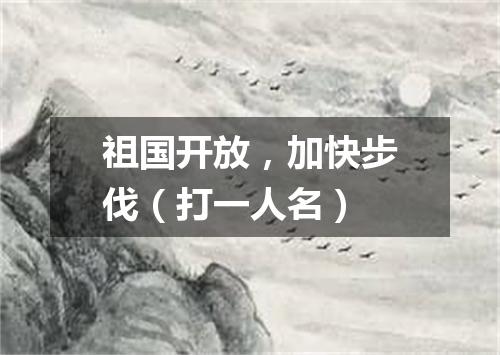 祖国开放，加快步伐（打一人名）