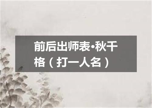 前后出师表·秋千格（打一人名）