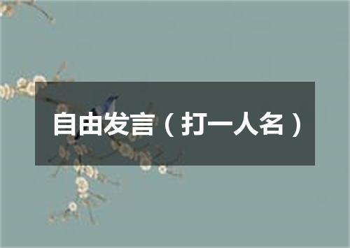 自由发言（打一人名）