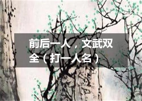 前后一人，文武双全（打一人名）