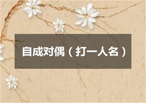 自成对偶（打一人名）