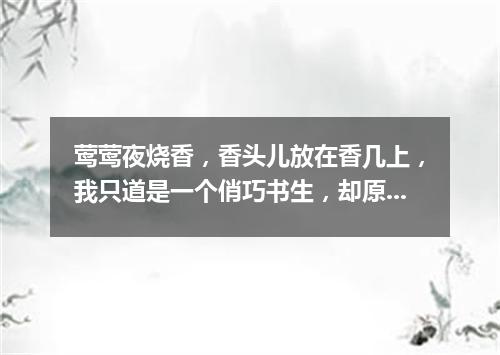 莺莺夜烧香，香头儿放在香几上，我只道是一个俏巧书生，却原来是个法聪和尚。（打一字谜）