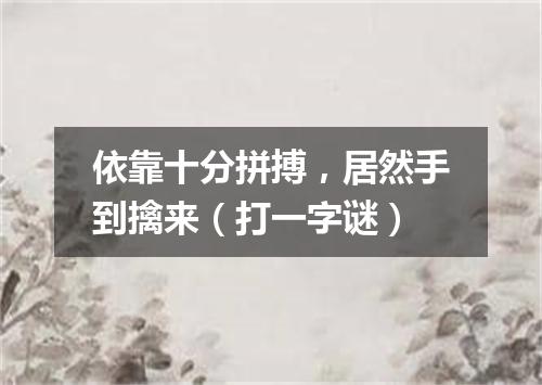 依靠十分拼搏，居然手到擒来（打一字谜）