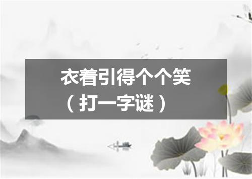 衣着引得个个笑（打一字谜）