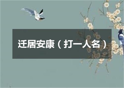 迁居安康（打一人名）