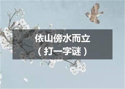 依山傍水而立（打一字谜）