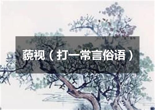 藐视（打一常言俗语）