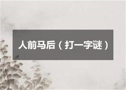 人前马后（打一字谜）