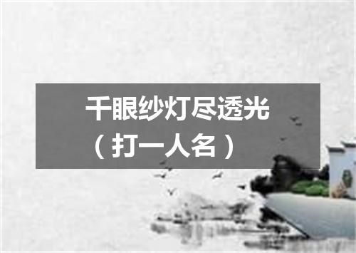 千眼纱灯尽透光（打一人名）