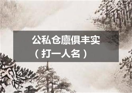 公私仓廪俱丰实（打一人名）