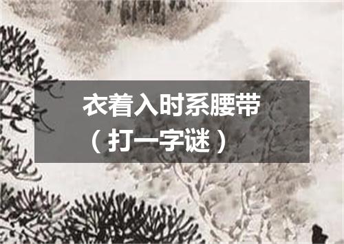 衣着入时系腰带（打一字谜）