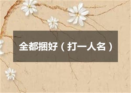 全都捆好（打一人名）