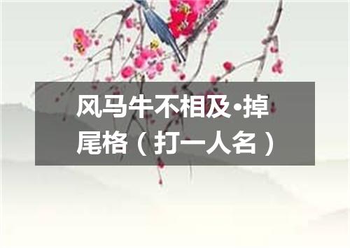 风马牛不相及·掉尾格（打一人名）