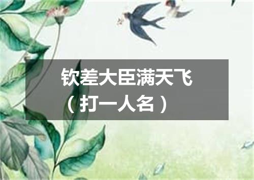 钦差大臣满天飞（打一人名）