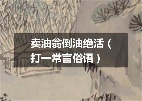 卖油翁倒油绝活（打一常言俗语）
