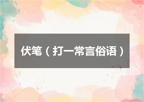 伏笔（打一常言俗语）