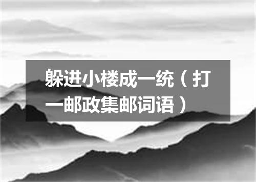 躲进小楼成一统（打一邮政集邮词语）