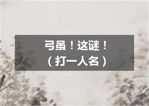 弓虽！这谜！（打一人名）