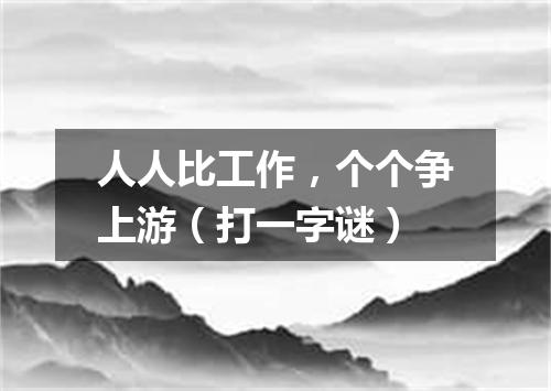 人人比工作，个个争上游（打一字谜）