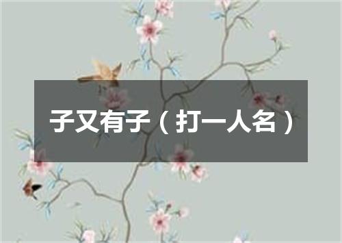 子又有子（打一人名）