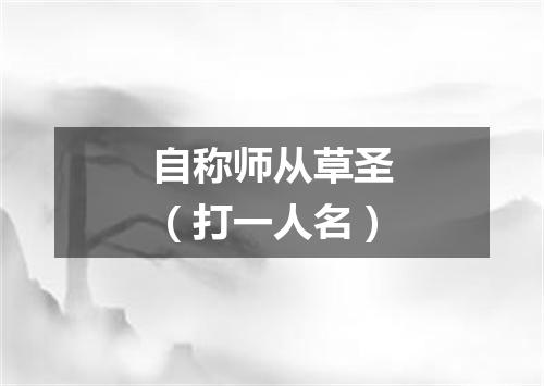 自称师从草圣（打一人名）