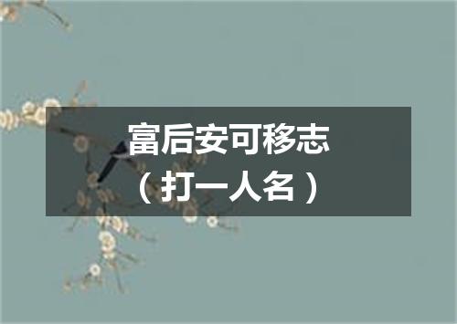 富后安可移志（打一人名）
