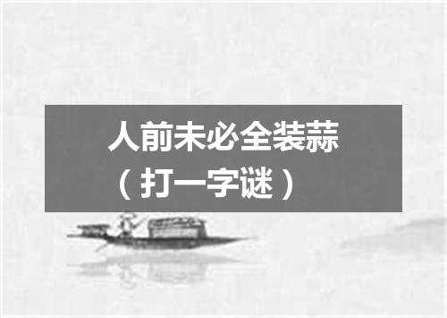 人前未必全装蒜（打一字谜）