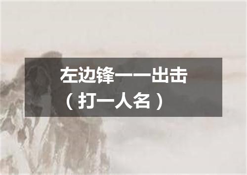 左边锋一一出击（打一人名）