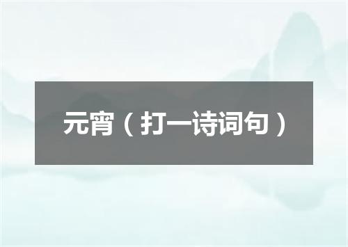 元宵（打一诗词句）