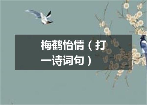 梅鹤怡情（打一诗词句）