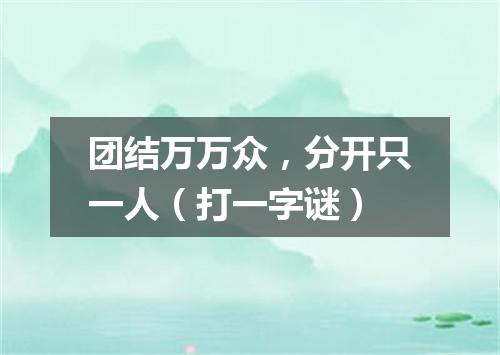 团结万万众，分开只一人（打一字谜）